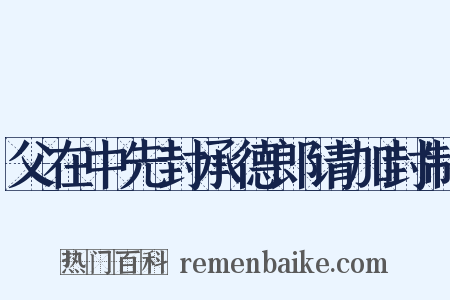 父在中先封承德郎请加封制是什么意思的图片